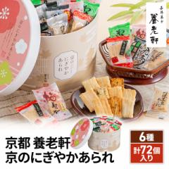 京都 養老軒 京のにぎやかあられ 6種 計72個入り ...