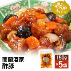 送料込み 蘭蘭酒家 酢豚 150g×5袋 冷凍 惣菜 中...