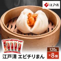 送料込み 江戸清 エビチリまん 120g×8個 冷凍 惣菜 エビチリ 横浜中華街 中華 点心 冷凍食品