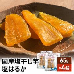 国産塩干し芋 塩はるか 65g×4袋 さつまいも 紅は...