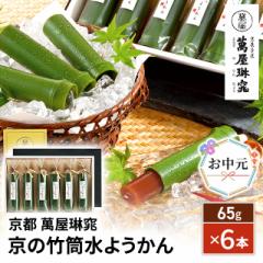 お中元 京都 萬屋琳窕 京の竹筒水ようかん 6本 YJ-TKE スイーツ 和菓子 羊羹 ギフト 贈答 熨斗付き