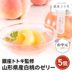 お中元 銀座トトキ監修 山形県産白桃のゼリー 5個...