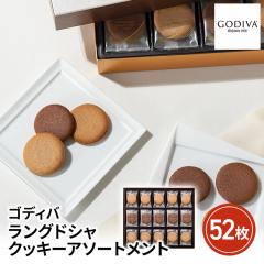 ゴディバ GODIVA ラングドシャクッキーアソートメント 52枚 スイーツ