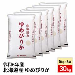 お米 北海道産 ゆめぴりか 精白米 30kg （5kg×6...