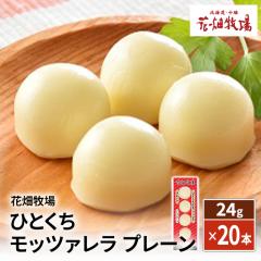 花畑牧場 ひとくちモッツァレラ プレーン 24g（1...