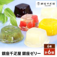 銀座千疋屋 銀座ゼリー 6種計6個 スイーツ 洋菓子 ゼリー 詰合せ ギフト 贈答