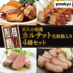 米久 カルテット 化粧箱入り 4種セット お取り寄せグルメ ギフト 贈り物 AR-636 米久の晩餐 詰め合わせ お取り寄せ 肉 豚肉 煮豚 チャー