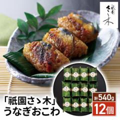 送料込み 「祇園さゝ木」うなぎおこわ 12個(計540g) RC-506 冷凍 祇園 さゝ木 ささき うなぎ おこわ 鰻 冷凍食品 お取り寄せ