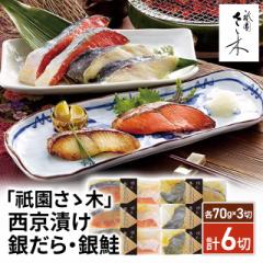 送料込み 「祇園さゝ木」西京漬け 銀だら・銀鮭 ...