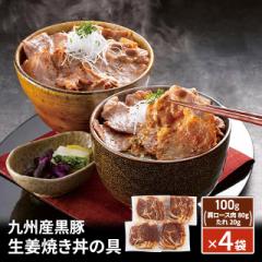 送料込み 九州産黒豚生姜焼き丼の具 100g（肩ロー...