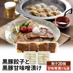 送料込み 黒豚餃子と黒豚甘味噌漬け 餃子20個・甘...