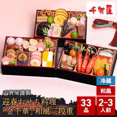 2026 おせち 千賀屋謹製 迎春おせち料理「金千華...