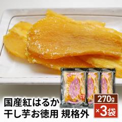 訳あり 国産紅はるか 干し芋お徳用 規格外 270g×3袋／計810g おやつ