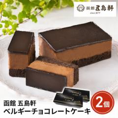 函館 五島軒 ベルギーチョコレートケーキ 2個 ス...