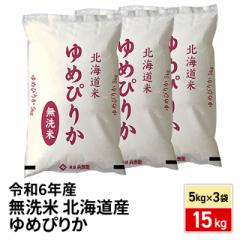 お米 無洗米 北海道産 ゆめぴりか 15kg(5kg×3袋) 令和6年産 / ブランド米 米 国内産