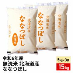 お米 無洗米 北海道産 ななつぼし 15kg（5kg×3袋...