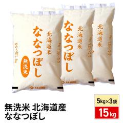 新米 お米 無洗米 北海道産 ななつぼし 15kg（5kg...