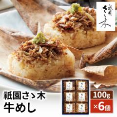 送料込み 「祇園さゝ木」 牛めし 100g×6個 ARC-071 冷凍 祇園 さゝ木 牛めし 牛丼 冷凍食品 ささき