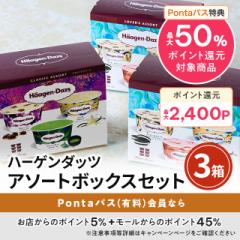 ハーゲンダッツ アソートボックスセット 3箱 (合計18個:6個入×3箱) HD71A スイーツ アイス 詰合せ 大容量 まとめ