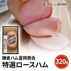 ハム品 鎌倉ハム 富岡商会 特選 ロースハム 320g KDS-35T ニッポンハム 日本