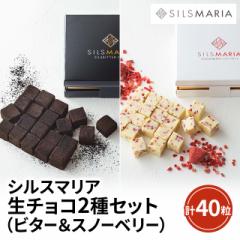 シルスマリア ビター＆スノーベリー 2種セット／...