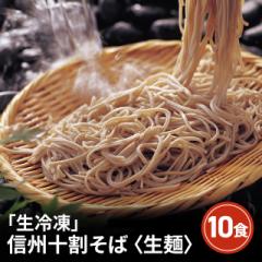 送料込み 「生冷凍」 信州十割そば 〈生麺〉10食 ARC-020 冷凍 蕎麦 そば 信州 十割 生そば 十割そば 生麺