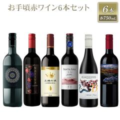 ���荠�I �ԃ��C�� 6�{�Z�b�g 750mL �~6�{ ���ݔ�� ���C���Z�b�g �ƈ��� �� ���C��