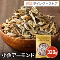 小魚アーモンド 320g アーモンドフィッシュ お菓子 おやつ ナッツ