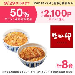 [ポイント増量中][8食] 送料込み なか卯 親子丼 + カツ丼 セット 親子丼の具 ×4食 + カツ丼の具 ×4食 冷凍 惣菜