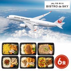 送料込み JAL特製 機内食 BISTRO de SKY 北海道・...