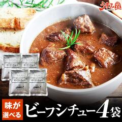 �������� 3�^�C�v����I�ׂ� �r�[�t�V�`���[ 200g�~4�� uk-0010-4p �퉷 �y�� �V�`���[ ���Y ���� �f�~�O���X �r�[�t ���� �h��