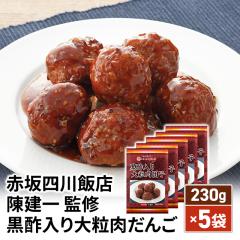 送料込み 赤坂四川飯店 陳建一 監修 黒酢入り大粒肉だんご 230g×5袋