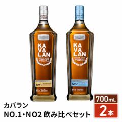 Jo KAVALAN (NO.1 / NO.2) ݔ׃Zbg 700L~2{ Alc. 40% VOg ECXL[ pECXL[ 