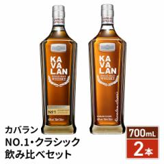 Jo KAVALAN (NO.1 / NVbN) ݔ׃Zbg 700mL~2{ Alc. 40% VOg ECXL[ pECXL[ 