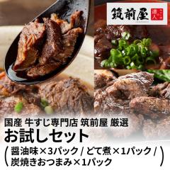 国産 牛すじ専門店 筑前屋 厳選 お試しセット ( ...