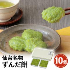 仙台名物 ずんだ餅 200g(5個)×2/計400g スイーツ 和菓子 お餅 ずんだ お徳用 お取り寄せ ご自宅用 送料込み