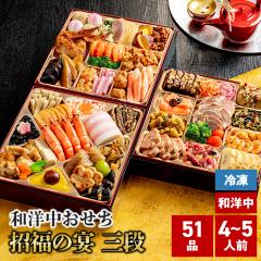 2026 おせち 和洋中おせち 招福の宴 三段 4～5人...
