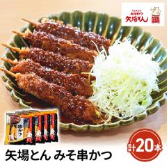 送料込み 矢場とん みそ串かつ 25g×5本入×4パッ...