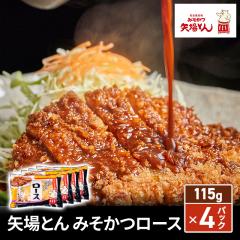 送料込み 矢場とん みそかつロース 115g×4パック...