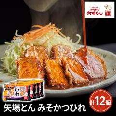 送料込み 矢場とん みそかつひれ3個×4パック（合...