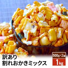 �󂠂� ���ꂨ�����~�b�N�X1kg�i500g�~2�܁j �ĉ� ���َq ���܂� ����� ������ ��e��