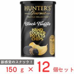 送料込み ハンター ポテトチップス 黒トリュフ風味 150g×12個 HUNTER’S ハンターズ HUNTER お菓子 黒トリュフ ポテト ポテトチップ