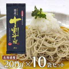 山本かじの 国産の十割そば 200g×10個 常温 蕎麦 そば 国産 十割