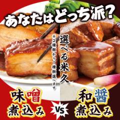 あなたはどっち派? 選べる 米久 味噌煮込み vs 和...