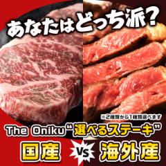 あなたはどっち派? The Oniku 選べる ステーキ 国...
