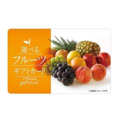 【ギフトカード】 選べるフルーツギフトカード 専用封筒・台紙セット (685830)