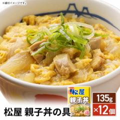 送料込み 松屋 親子丼の具 135g×12個 親子丼 冷...