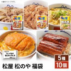 送料込み 松屋 松のや 5種10個福袋 牛めしの具 豚...