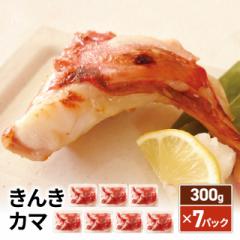 送料込み きんきカマ 300g×7パック 冷凍 魚 キン...
