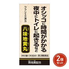 第2類医薬品 八味地黄丸A 360錠×2個セット クラ...